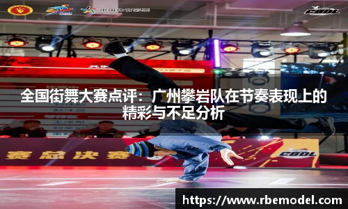 全国街舞大赛点评：广州攀岩队在节奏表现上的精彩与不足分析