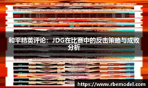 和平精英评论：JDG在比赛中的反击策略与成败分析