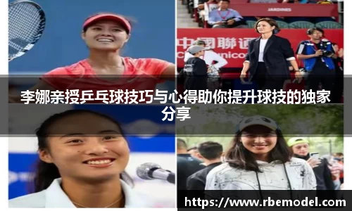 李娜亲授乒乓球技巧与心得助你提升球技的独家分享