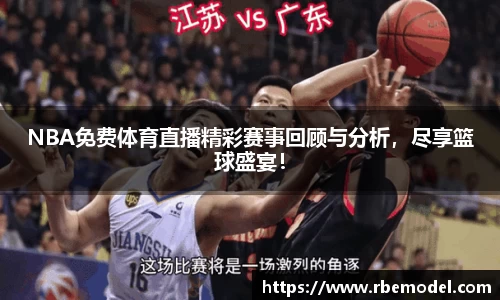 NBA免费体育直播精彩赛事回顾与分析，尽享篮球盛宴！