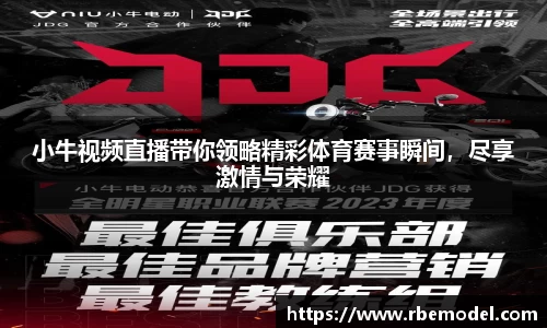 小牛视频直播带你领略精彩体育赛事瞬间，尽享激情与荣耀