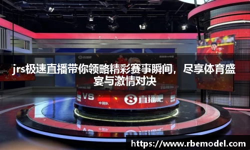 jrs极速直播带你领略精彩赛事瞬间，尽享体育盛宴与激情对决