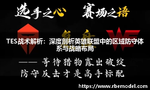 TES战术解析：深度剖析英雄联盟中的区域防守体系与战略布局